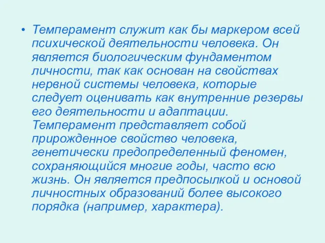 Темперамент служит как бы маркером всей психической деятельности человека. Он