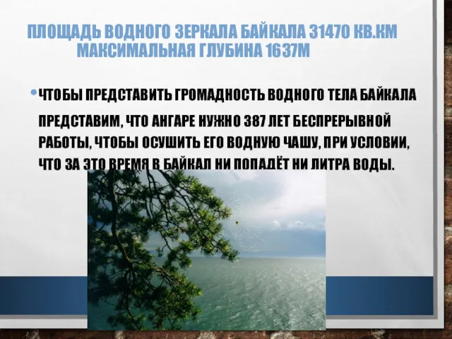 ПЛОЩАДЬ ВОДНОГО ЗЕРКАЛА БАЙКАЛА 31470 КВ.КМ МАКСИМАЛЬНАЯ ГЛУБИНА 1637М ЧТОБЫ