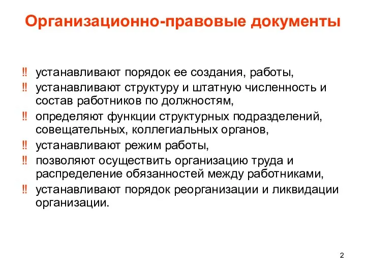 Организационно-правовые документы устанавливают порядок ее создания, работы, устанавливают структуру и