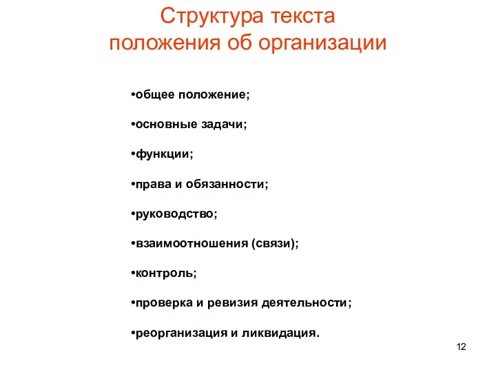 Структура текста положения об организации общее положение; основные задачи; функции;