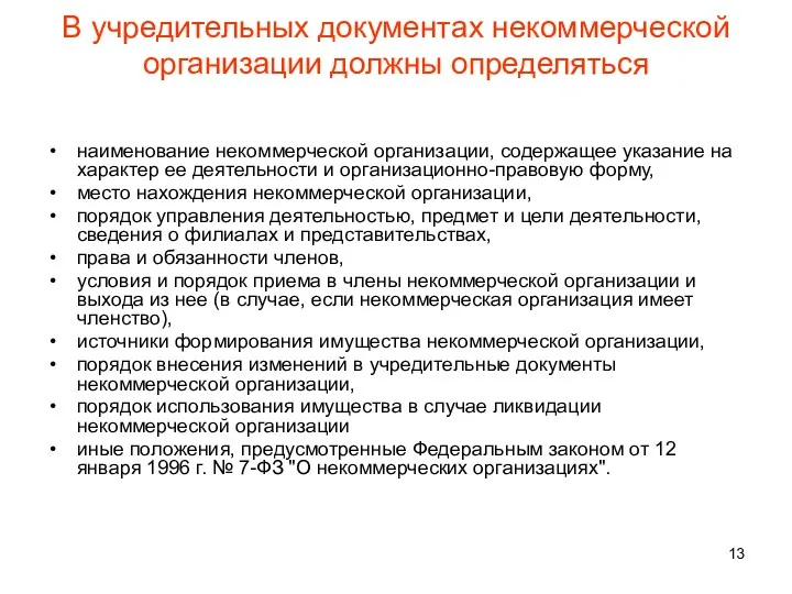 В учредительных документах некоммерческой организации должны определяться наименование некоммерческой организации,