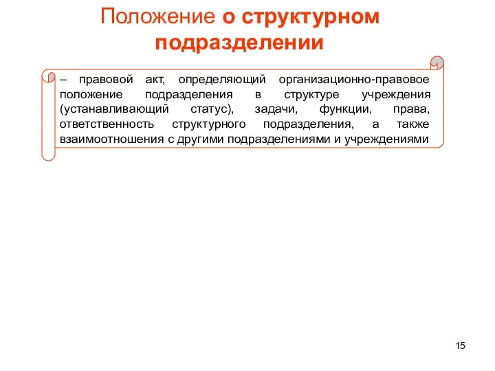 Положение о структурном подразделении – правовой акт, определяющий организационно-правовое положение