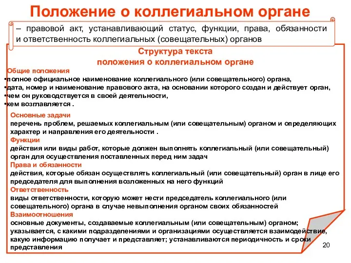 Положение о коллегиальном органе Структура текста положения о коллегиальном органе