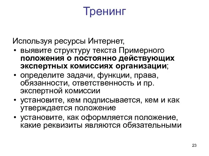 Тренинг Используя ресурсы Интернет, выявите структуру текста Примерного положения о