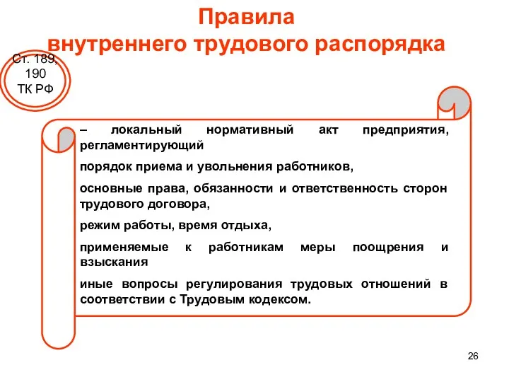 Правила внутреннего трудового распорядка – локальный нормативный акт предприятия, регламентирующий