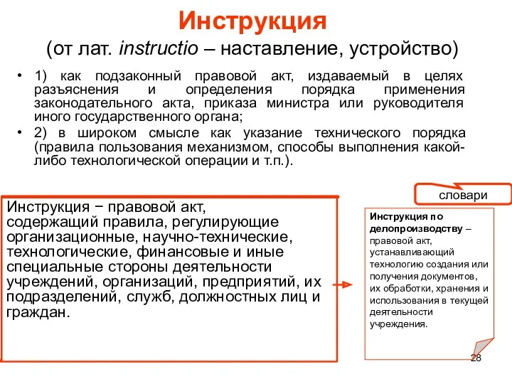 Инструкция (от лат. instructio – наставление, устройство) 1) как подзаконный