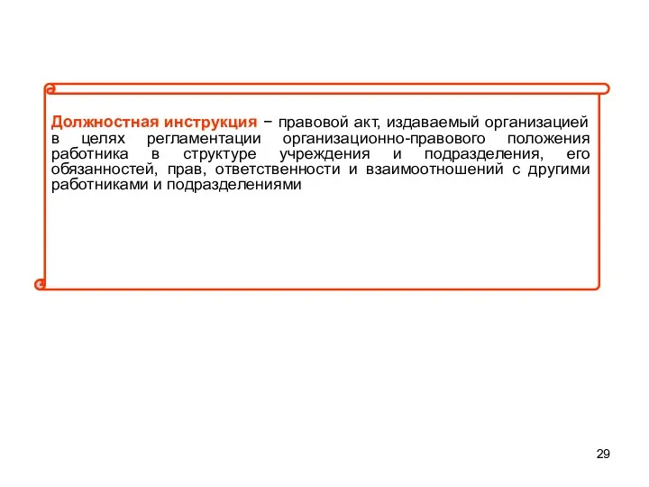 Должностная инструкция − правовой акт, издаваемый организацией в целях регламентации