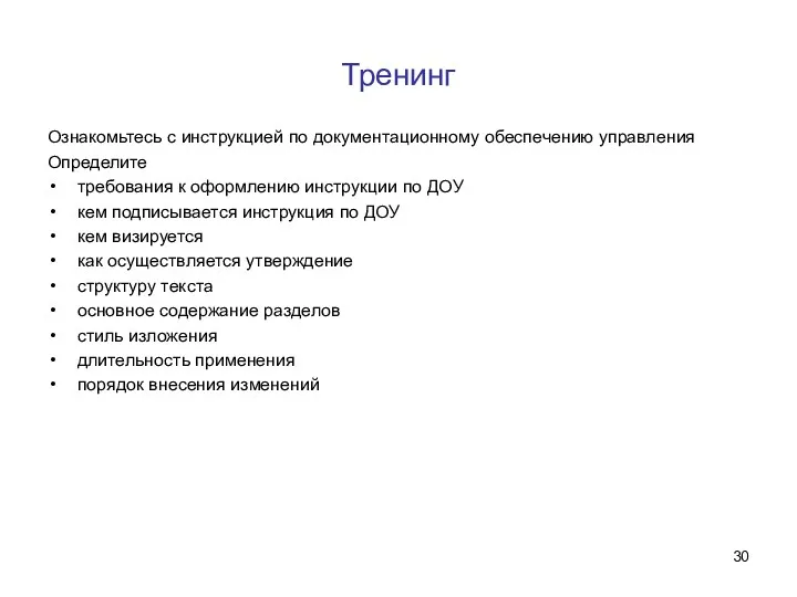 Тренинг Ознакомьтесь с инструкцией по документационному обеспечению управления Определите требования