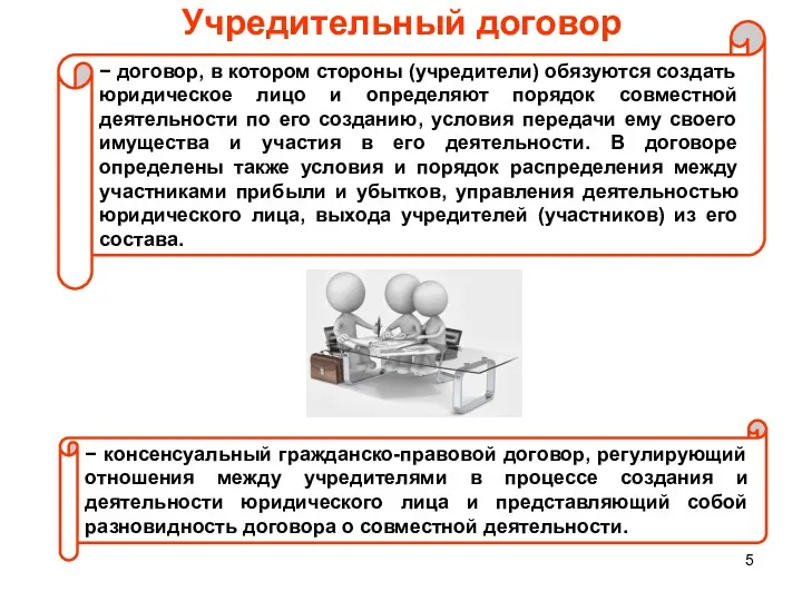 Учредительный договор − договор, в котором стороны (учредители) обязуются создать