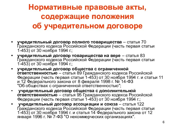 Нормативные правовые акты, содержащие положения об учредительном договоре учредительный договор