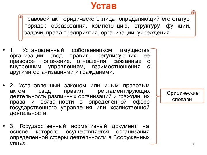 Устав правовой акт юридического лица, определяющий его статус, порядок образования,