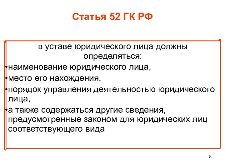 Статья 52 ГК РФ в уставе юридического лица должны определяться: