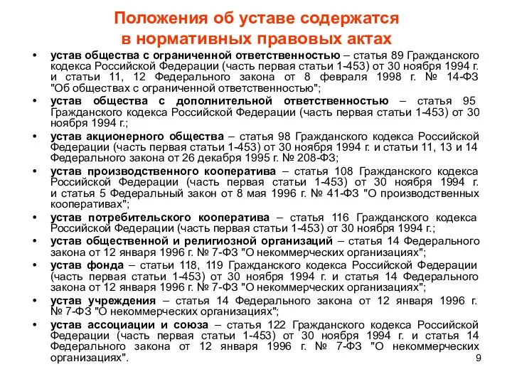 Положения об уставе содержатся в нормативных правовых актах устав общества