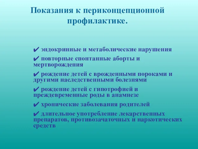 Показания к периконцепционной профилактике. ✔ эндокринные и метаболические нарушения ✔