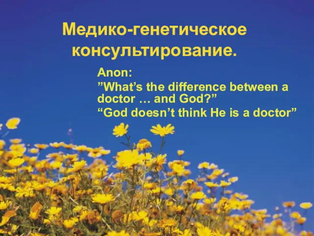 Медико-генетическое консультирование. Anon: ”What’s the difference between a doctor …