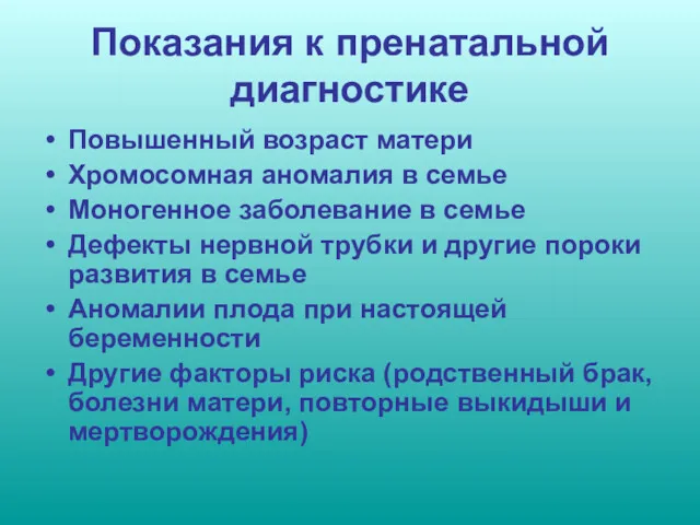 Показания к пренатальной диагностике Повышенный возраст матери Хромосомная аномалия в