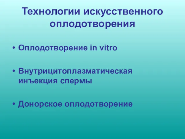 Технологии искусственного оплодотворения Оплодотворение in vitro Внутрицитоплазматическая инъекция спермы Донорское оплодотворение