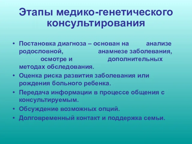 Этапы медико-генетического консультирования Постановка диагноза – основан на анализе родословной,