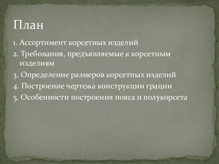 1. Ассортимент корсетных изделий 2. Требования, предъявляемые к корсетным изделиям