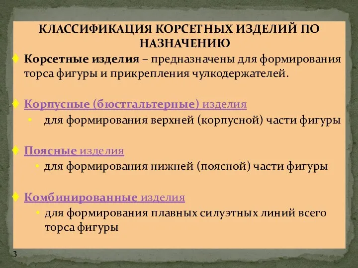 КЛАССИФИКАЦИЯ КОРСЕТНЫХ ИЗДЕЛИЙ ПО НАЗНАЧЕНИЮ Корсетные изделия – предназначены для