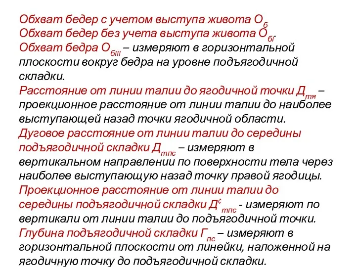 Обхват бедер с учетом выступа живота Об Обхват бедер без