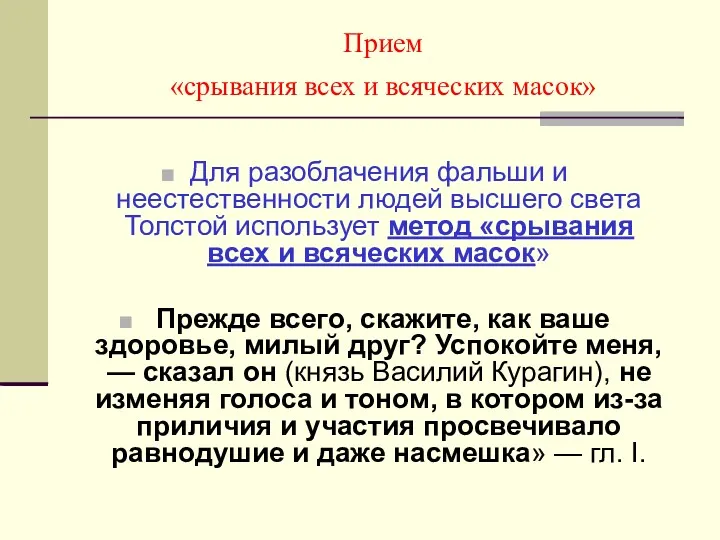 Прием «срывания всех и всяческих масок» Для разоблачения фальши и