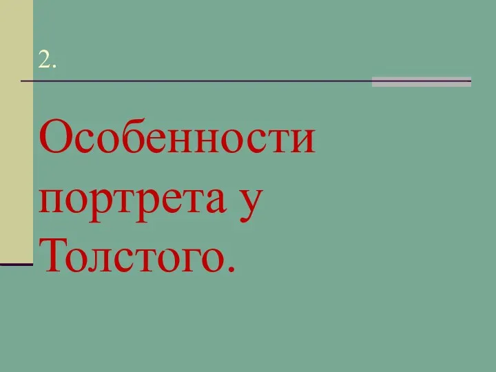 2. Особенности портрета у Толстого. 2 2 2