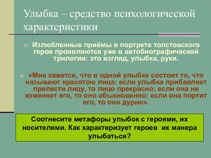 Улыбка – средство психологической характеристики Излюбленные приёмы в портрете толстовского