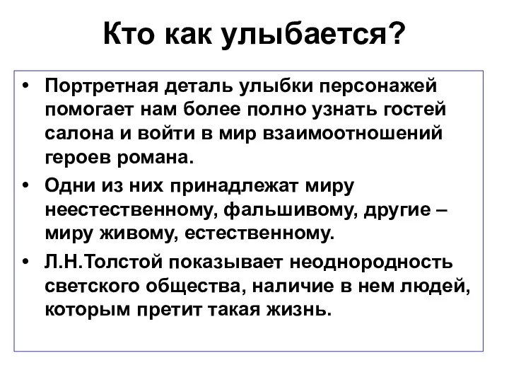 Кто как улыбается? Портретная деталь улыбки персонажей помогает нам более