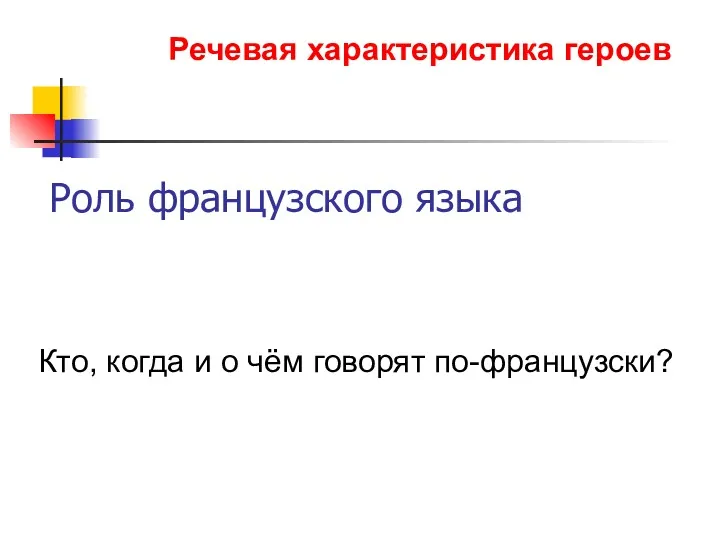 Роль французского языка Кто, когда и о чём говорят по-французски? Речевая характеристика героев