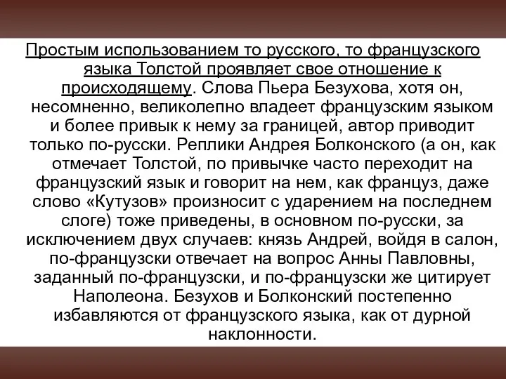 Простым использованием то русского, то французского языка Толстой проявляет свое