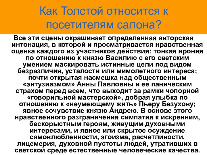 Как Толстой относится к посетителям салона? Все эти сцены окрашивает