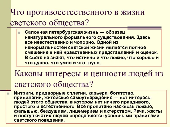 Что противоестественного в жизни светского общества? Салонная петербургская жизнь —