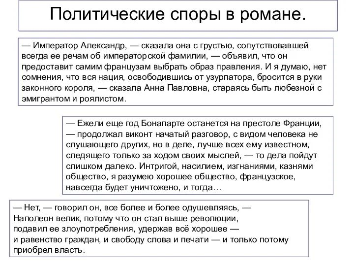 Политические споры в романе. — Нет, — говорил он, все