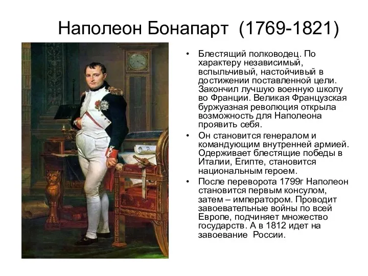 Наполеон Бонапарт (1769-1821) Блестящий полководец. По характеру независимый, вспыльчивый, настойчивый