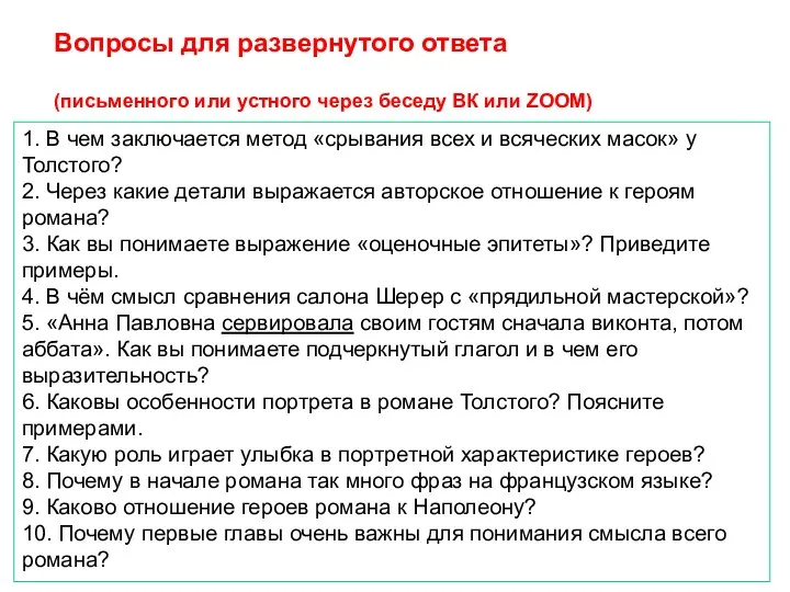 Вопросы для развернутого ответа (письменного или устного через беседу ВК