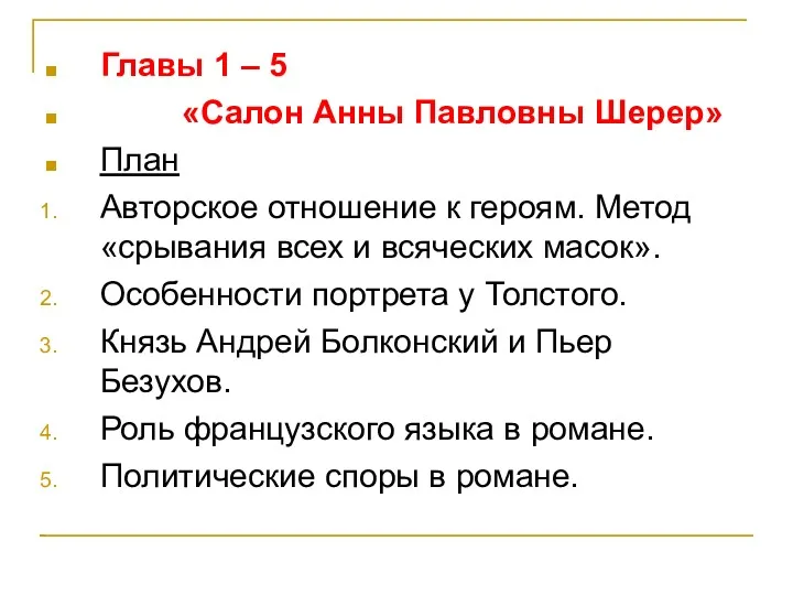 Главы 1 – 5 «Салон Анны Павловны Шерер» План Авторское