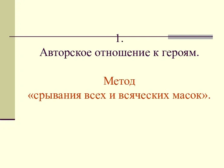 1. Авторское отношение к героям. Метод «срывания всех и всяческих масок».