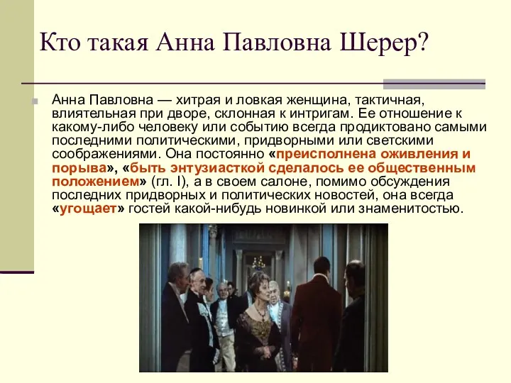 Кто такая Анна Павловна Шерер? Анна Павловна — хитрая и