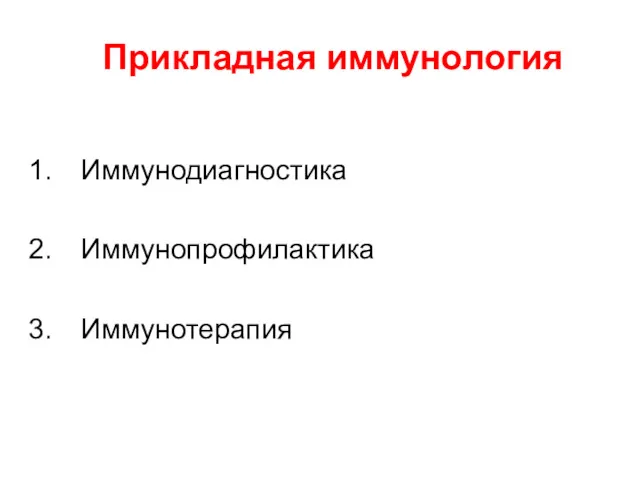 Прикладная иммунология Иммунодиагностика Иммунопрофилактика Иммунотерапия