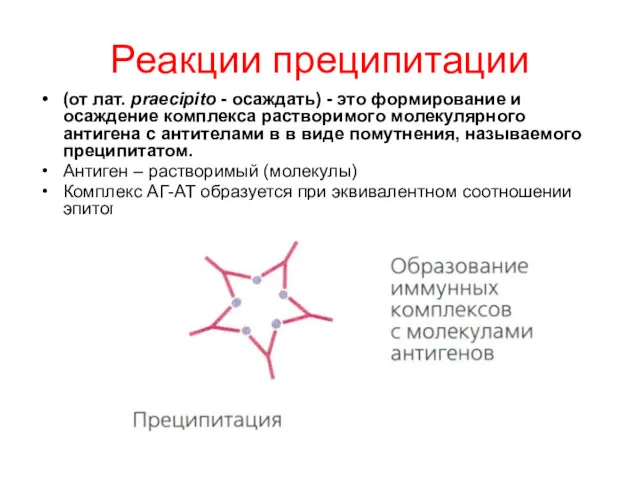 Реакции преципитации (от лат. praecipito - осаждать) - это формирование