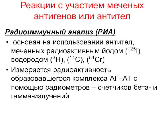 Реакции с участием меченых антигенов или антител Радиоиммунный анализ (РИА)