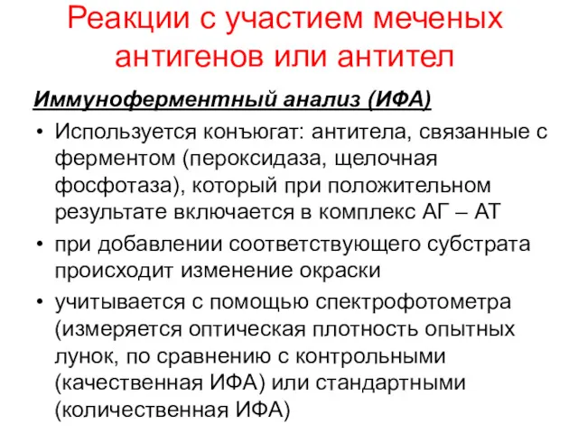 Реакции с участием меченых антигенов или антител Иммуноферментный анализ (ИФА)