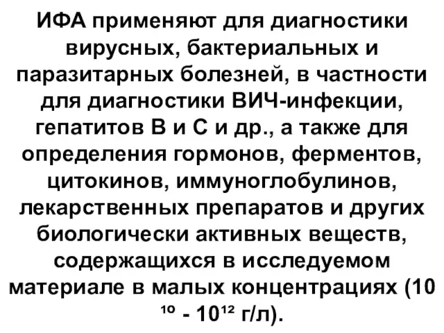 ИФА применяют для диагностики вирусных, бактериальных и паразитарных болезней, в