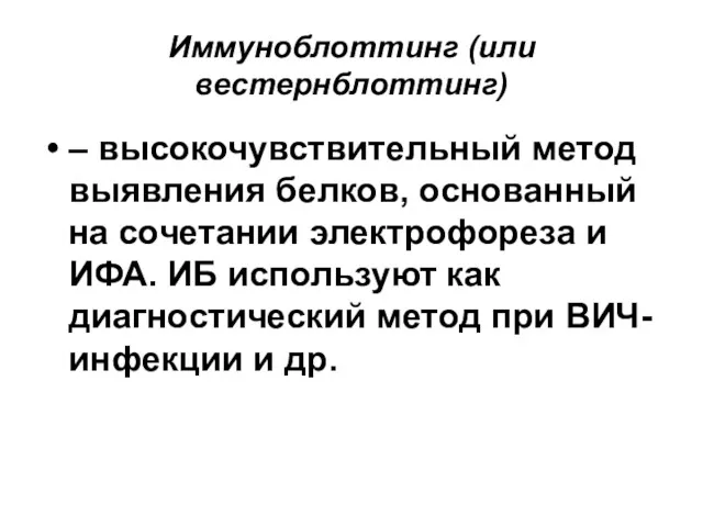 Иммуноблоттинг (или вестернблоттинг) – высокочувствительный метод выявления белков, основанный на