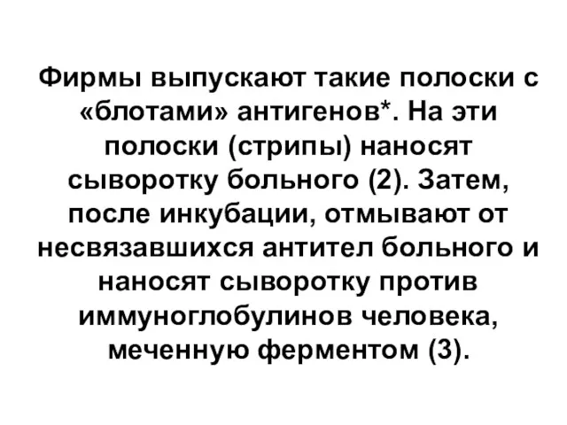 Фирмы выпускают такие полоски с «блотами» антигенов*. На эти полоски