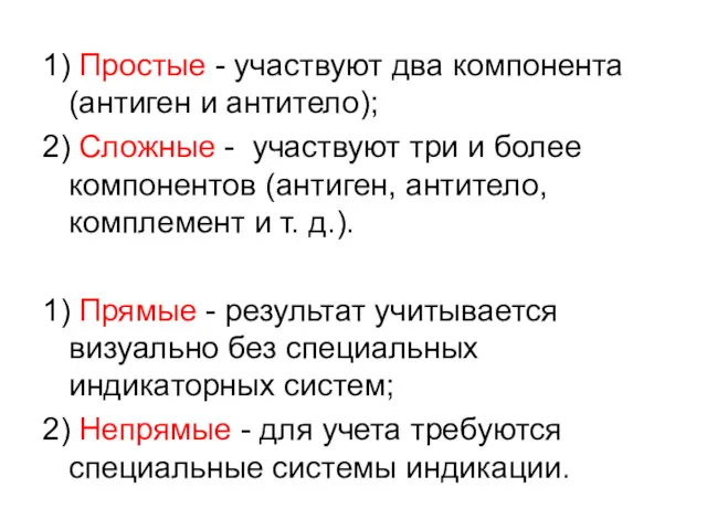 1) Простые - участвуют два компонента (антиген и антитело); 2)