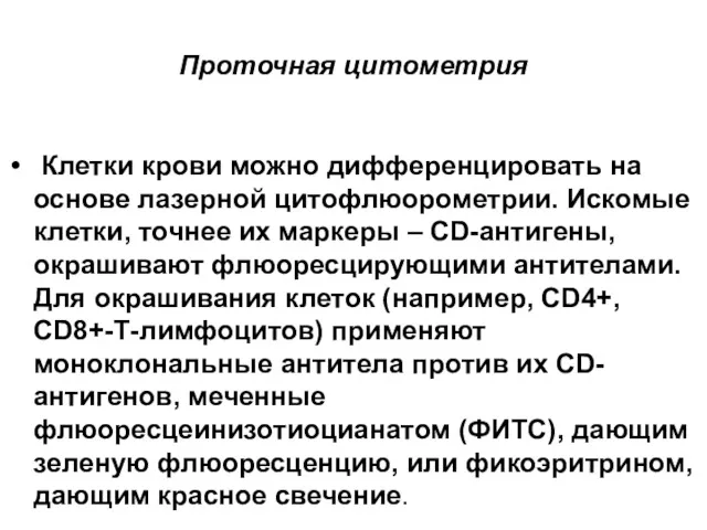 Проточная цитометрия Клетки крови можно дифференцировать на основе лазерной цитофлюорометрии.