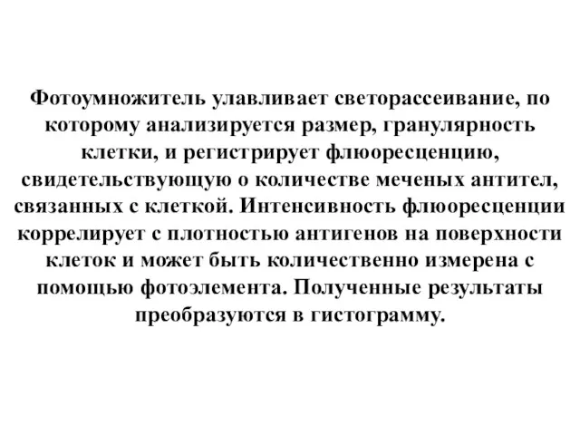 Фотоумножитель улавливает светорассеивание, по которому анализируется размер, гранулярность клетки, и