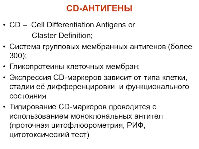 CD-АНТИГЕНЫ CD – Cell Differentiation Antigens or Claster Definition; Система